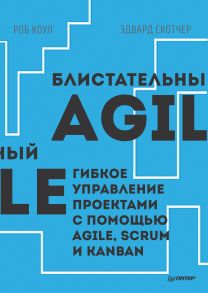 Блистательный Agile. Гибкое управление проектами с помощью Agile, Scrum и Kanban