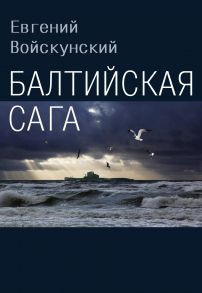 Балтийская сага