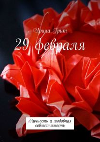 29 февраля. Личность и любовная совместимость