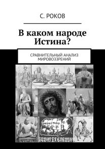 В каком народе Истина? Сравнительный анализ мировоззрений