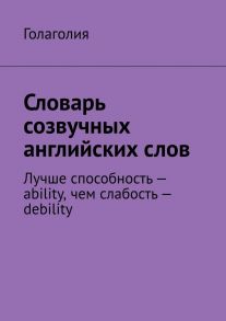 Словарь созвучных английских слов. Лучше способность – ability, чем слабость – debility