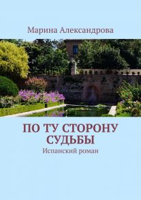 По ту сторону судьбы. Испанский роман