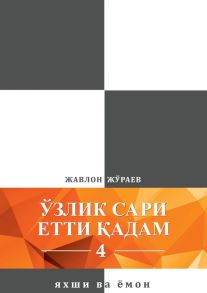 Ўзлик сари етти ?адам – 4. Яхши ва ёмон