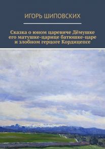 Сказка о юном царевиче Дёмушке, его матушке-царице, батюшке-царе и злобном герцоге Кордицепсе. Новелла-сказка