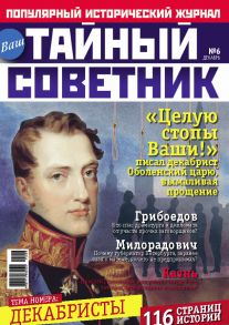 Ваш тайный советник. № 6 (6), декабрь 2014