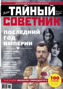 Ваш тайный советник. № 12 (30), декабрь 2016