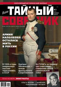 Ваш тайный советник. № 1 (43), январь 2018