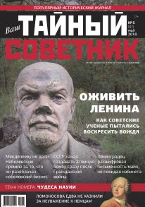 Ваш тайный советник. № 5 (47), май 2018