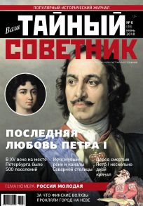 Ваш тайный советник. № 6 (48), июнь 2018