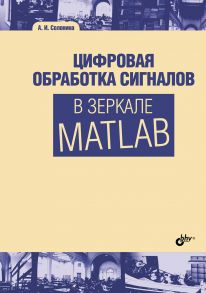 Цифровая обработка сигналов в зеркале Matlab