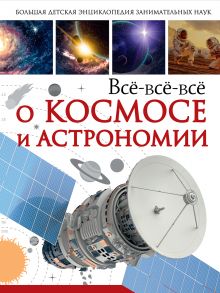 Всё-всё-всё о космосе и астрономии