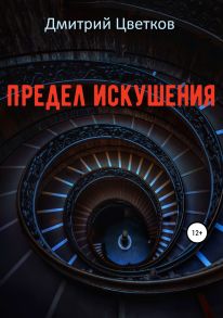 Предел искушения