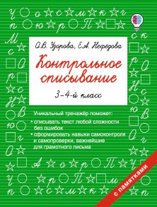 Контрольное списывание. 3–4 классы