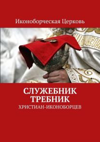 Служебник, Требник христиан-иконоборцев