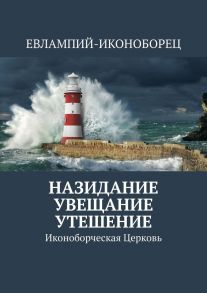 Назидание, увещевание, утешение. Иконоборческая Церковь