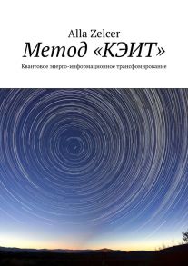 Метод «КЭИТ». Квантовое энерго-информационное трансфомирование