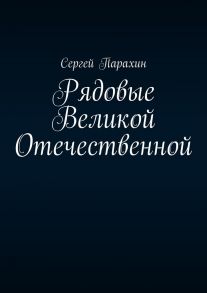 Рядовые Великой Отечественной