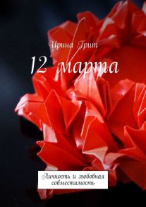 12 марта. Личность и любовная совместимость