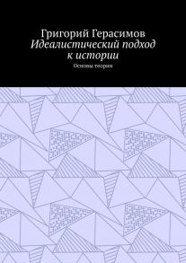 Идеалистический подход к истории. Основы теории