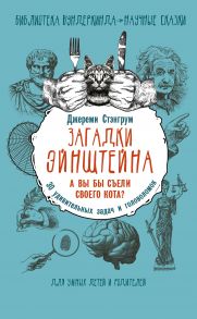 Загадки Эйнштейна. А вы бы съели своего кота? 30 удивительных задач и головоломок