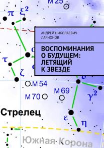 Воспоминания о будущем: Летящий к звезде