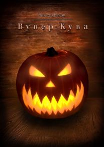 Вувер-кува