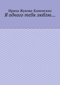 Я одного тебя люблю… Цикл стихов