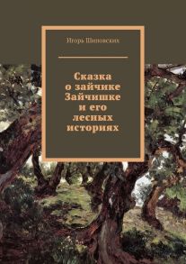 Сказка о зайчике Зайчишке и его лесных историях. Новелла-сказка