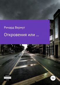 Откровения или ....