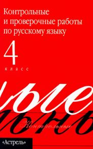 Контрольные и проверочные работы по русскому языку. 4 класс