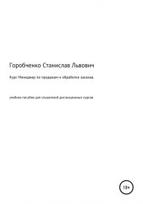 Курс Менеджер по продажам и обработке заказов. Учебное пособие для слушателей дистанционных курсов «Менеджер по продажам оборудования и компонентов», «Менеджер по продажам трубопроводной арматуры»