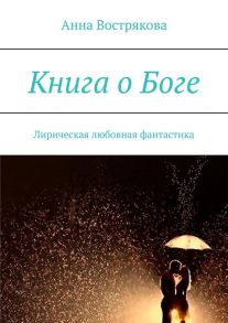 Книга о Боге. Лирическая любовная фантастика