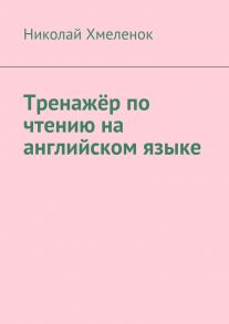 Тренажёр по чтению на английском языке