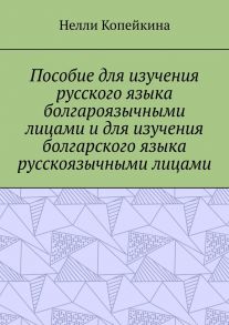 Пособие для изучения русского языка болгароязычными лицами и для изучения болгарского языка русскоязычными лицами