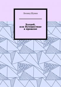 Халдей, или Путешествие в прошлое