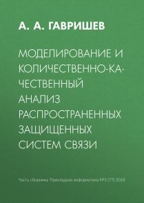 Моделирование и количественно-качественный анализ распространенных защищенных систем связи