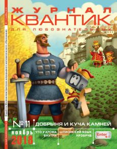 Квантик. Журнал для любознательных. №11/2018