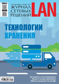 Журнал сетевых решений / LAN №05/2018