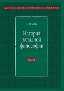 История западной философии. Часть II. Новое время. Современная западная философия