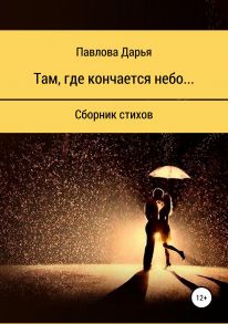 Там, где кончается небо. Сборник стихов