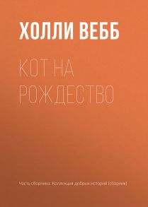 Кот на Рождество