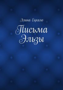 Письма Эльзы