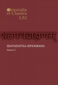 Шатапатха-брахмана. Книга 2