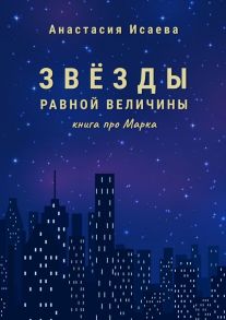 Звёзды равной величины. Книга про Марка