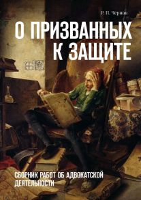 О призванных к защите. Сборник работ об адвокатской деятельности