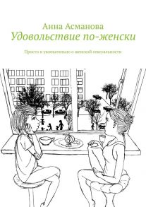 Удовольствие по-женски. Просто и увлекательно о женской сексуальности