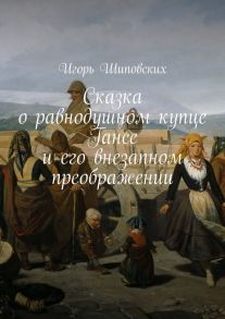 Сказка о равнодушном купце Гансе и его внезапном преображении. Новелла-сказка