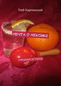 Мечта о Мексике. Смешная история