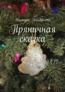 Пряничная сказка