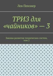 ТРИЗ для «чайников» – 3. Законы развития технических систем, том 2